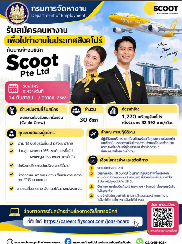 กรมการจัดหางาน รับสมัครคนหางานไปทำงานประเทศสิงคโปร์ กับนายจ้างบริษัท Scoot Pte Ltd จำนวน 30 อัตรา